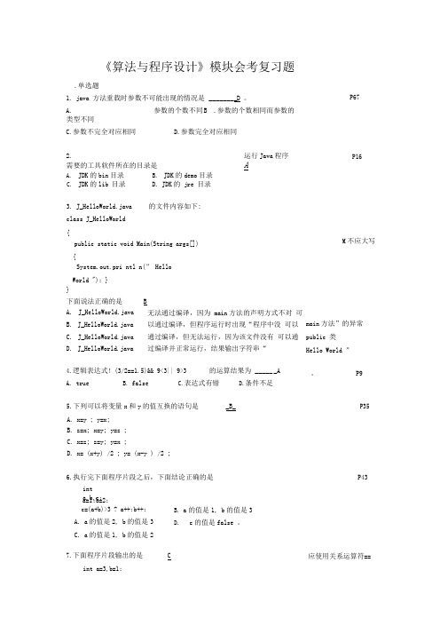 《算法与程序设计》会考复习题(答案)