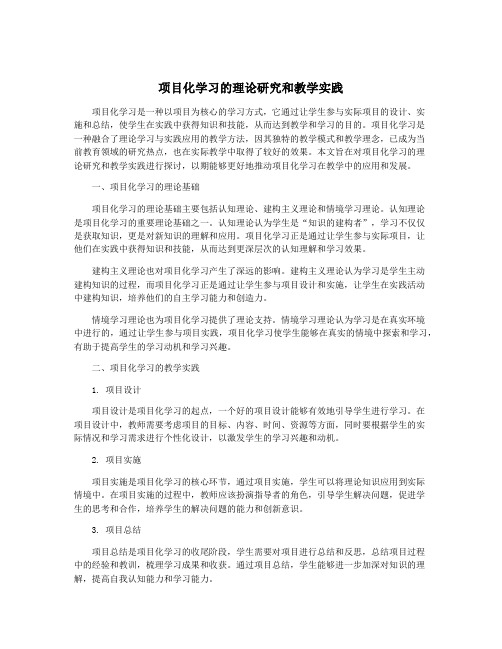 项目化学习的理论研究和教学实践