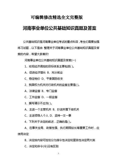 河南事业单位公共基础知识真题及答案精选全文