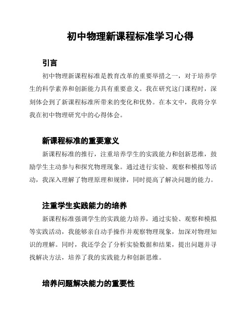 初中物理新课程标准学习心得