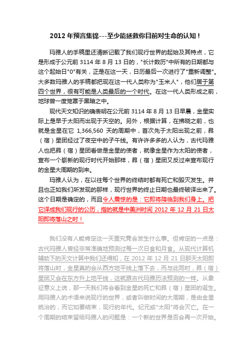 2012年预言集锦---至少能拯救你目前对生命的认知！