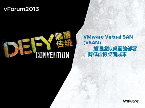 VMware Virtual SAN (VSAN) 加速虚拟桌面的部署、降低虚拟桌面成本