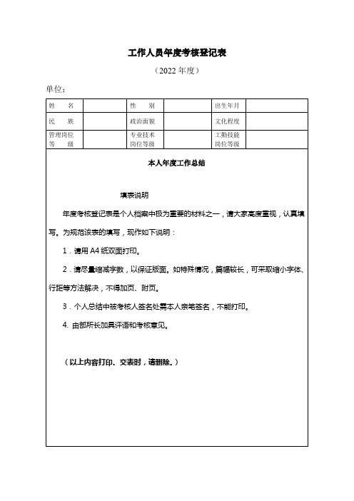 单位工作人员年度考核登记表