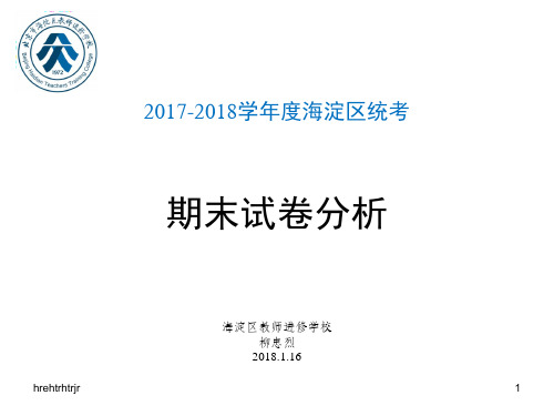 2018年海淀高三生物期末考试试卷讲评415336