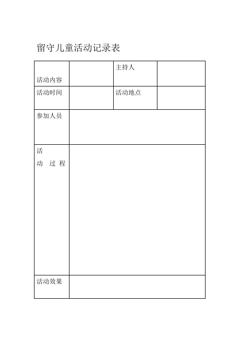 留守儿童工作组织机构