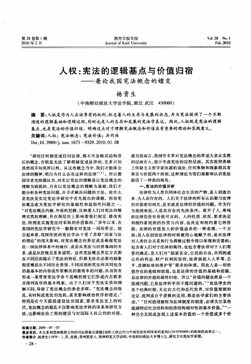 人权：宪法的逻辑基点与价值归宿——兼论我国宪法概念的嬗变