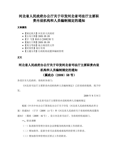 河北省人民政府办公厅关于印发河北省司法厅主要职责内设机构和人员编制规定的通知