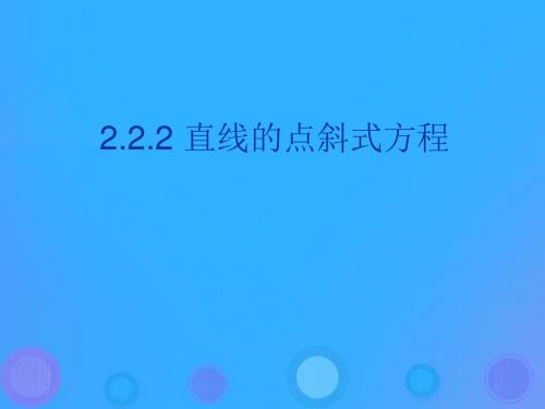 辽宁省北票市高中数学第二章平面解析几何初步2.2.1直线方程的几种形式课件新人教B版必修2