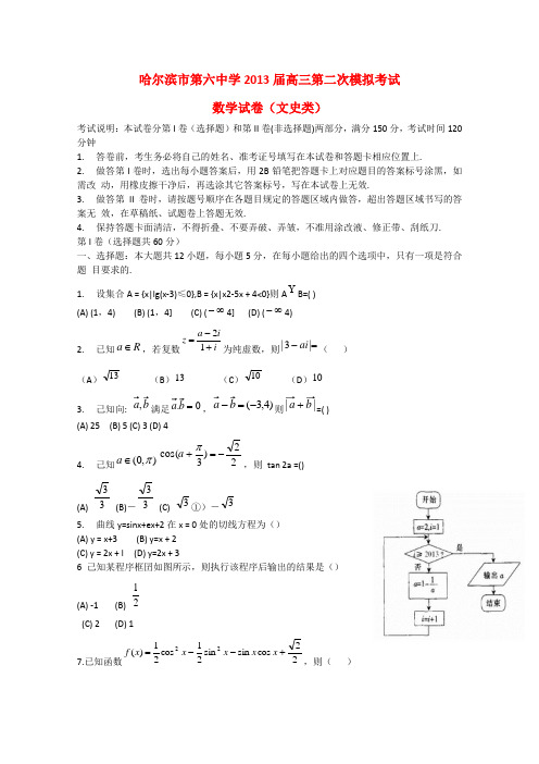 黑龙江省哈六中高三数学第二次模拟考试试题 文