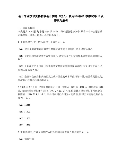 [财经类试卷]会计专业技术资格初级会计实务(收入、费用和利润)模拟试卷12及答案与解析2