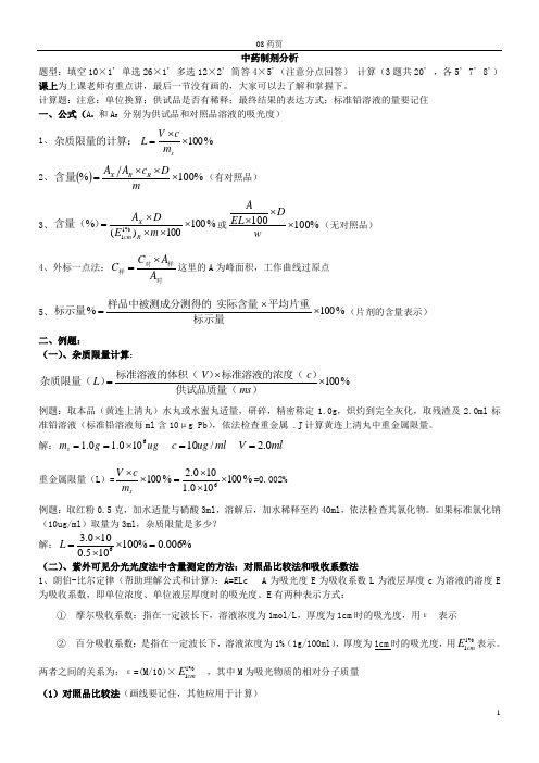 中药制剂分析(1)1