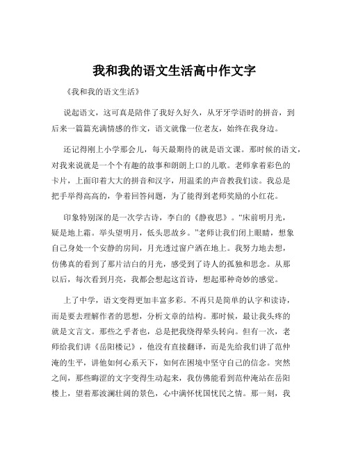 我和我的语文生活高中作文字