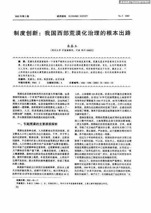 制度创新：我国西部荒漠化治理的根本出路