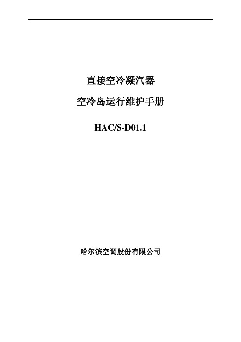 直接空冷凝汽器 空冷岛运行维护手册 HAC_S-D01.1