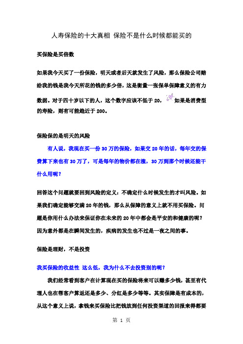 人寿保险的十大真相 保险不是什么时候都能买的共9页文档