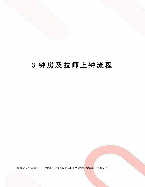 3钟房及技师上钟流程