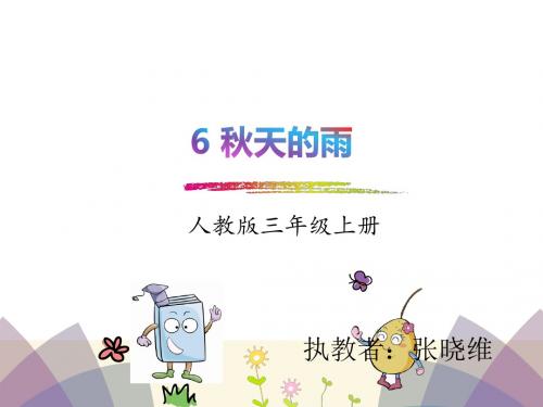 部编小学三年级上册《第二单元6 秋天的雨》张晓维PPT课件 一等奖新名师优质公开课获奖比赛人教版