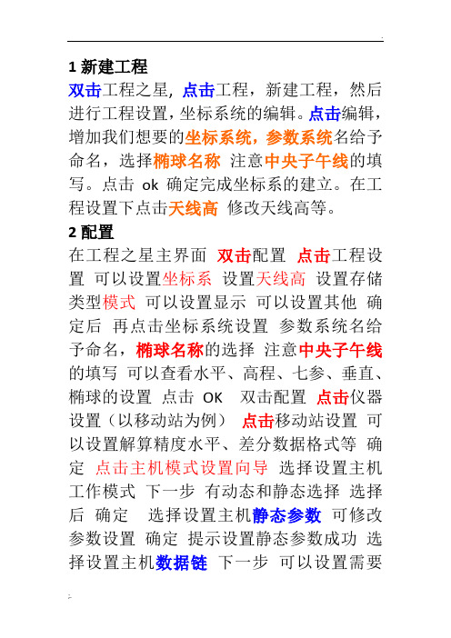 GPS参数转换校正向导步骤