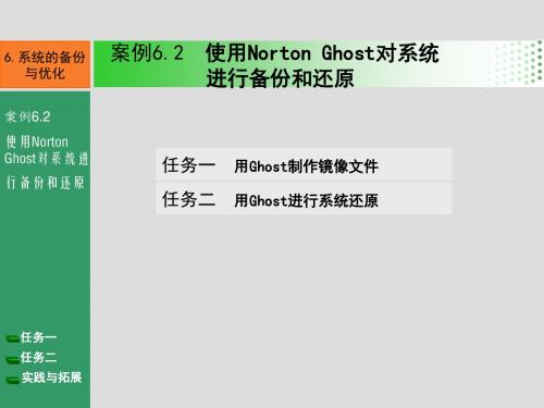 计算机组装与维护6.2 使用Norton Ghost对系统进行备份和还原