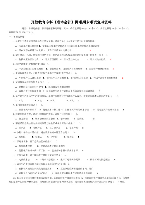 《成本会计》网考资料含答案综述.