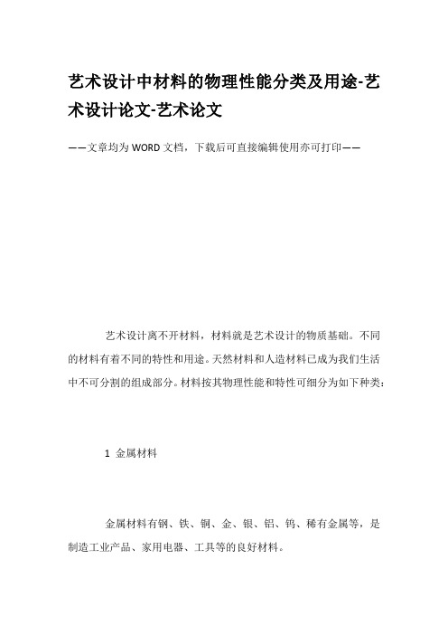 艺术设计中材料的物理性能分类及用途-艺术设计论文-艺术论文