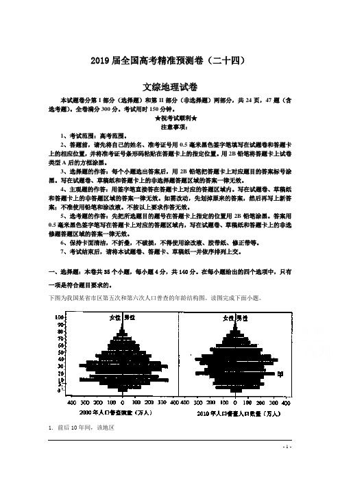 2019届全国高考精准预测卷(二十四)文综地理试卷