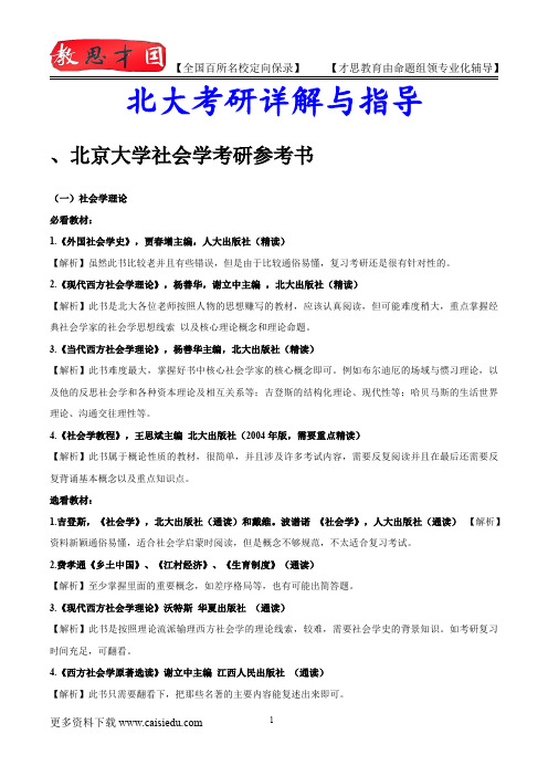 2015年北京大学社会学复试真题,复习经验,考研重点,考研大纲,考研参考书