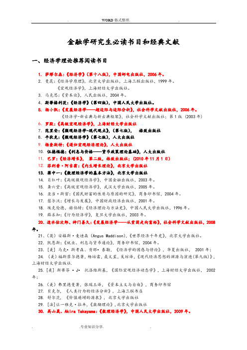 金融学、经济学研究生及博士必读书目及经典文献