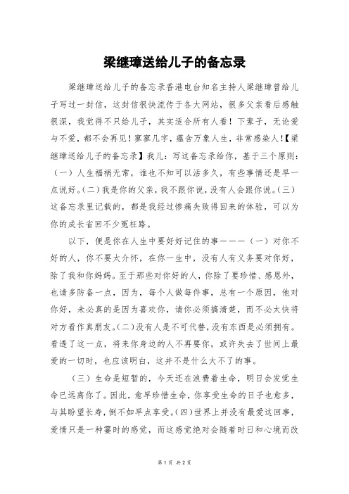 梁继璋送给儿子的备忘录_初二作文