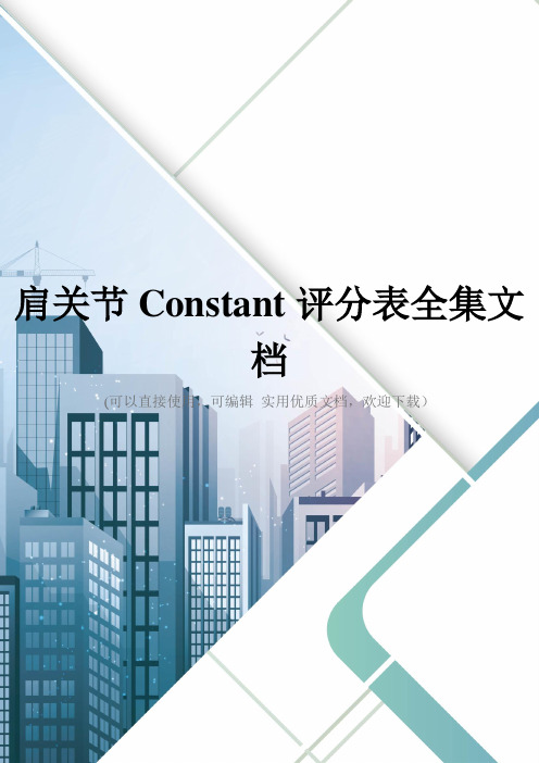 肩关节Constant评分表全集文档