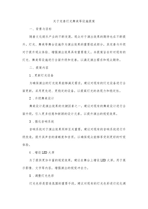 关于完善灯光舞美等设施提案