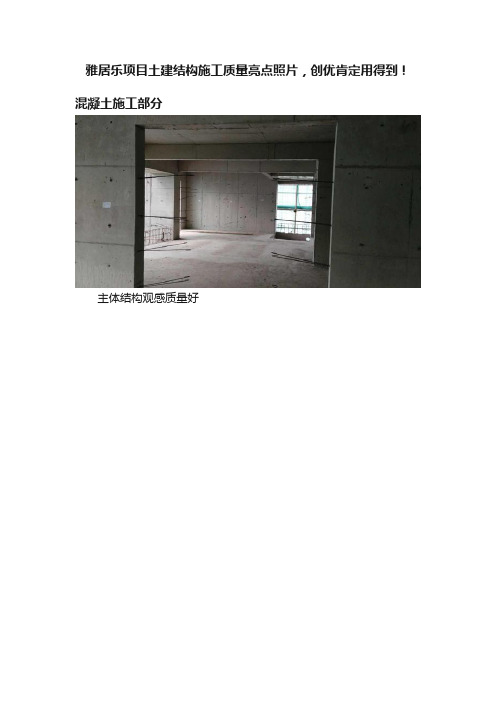 雅居乐项目土建结构施工质量亮点照片，创优肯定用得到！