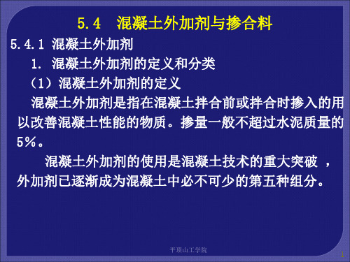 混凝土外加剂与掺合料(史上最全)分解PPT教学课件