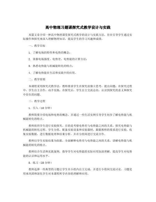 高中物理习题课探究式教学设计与实践