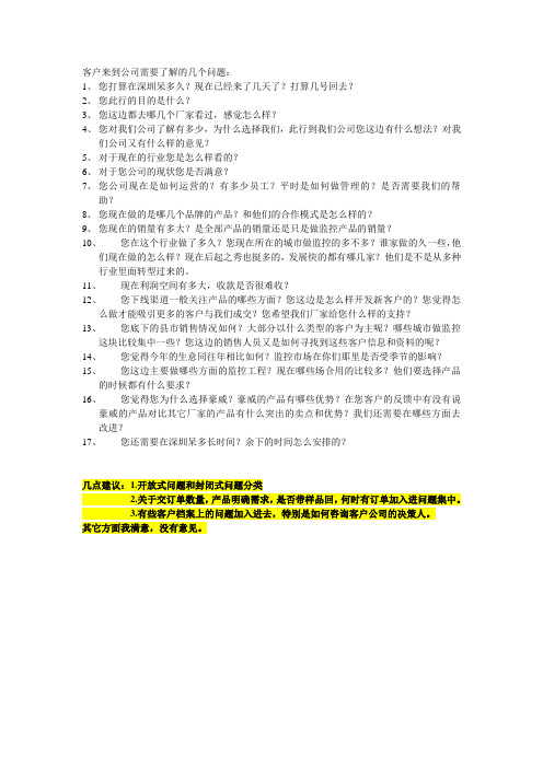 客户来到公司需要了解的几个问题.2doc