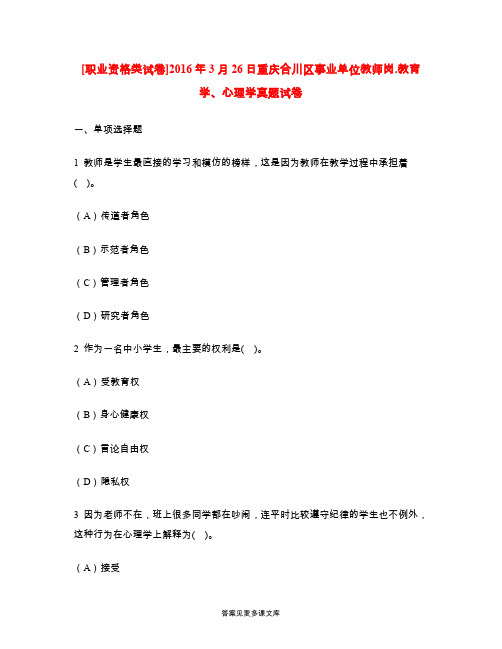 [职业资格类试卷]2016年3月26日重庆合川区事业单位教师岗.教育学、心理学真题试卷.doc