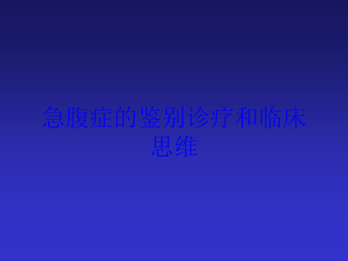 急腹症的鉴别诊疗和临床思维培训课件