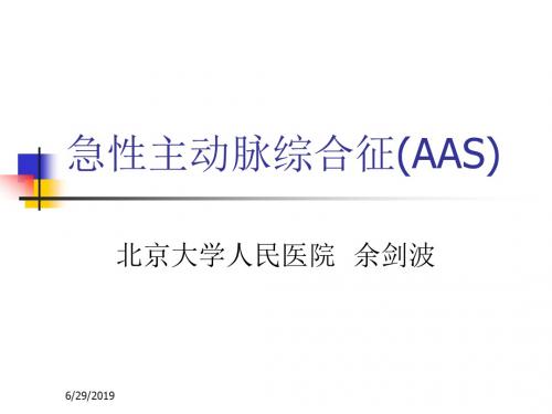 急性主动脉综合征(AAS)北京大学人民医院余剑波.