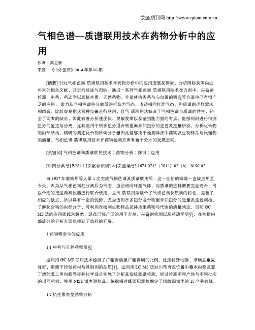 气相色谱—质谱联用技术在药物分析中的应用