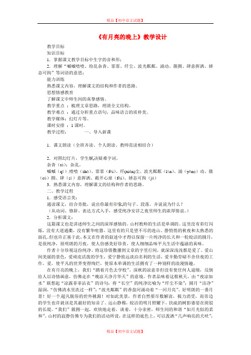 【最新精选】冀教初中语文八下《4有月亮的晚上》word教案 (4).doc