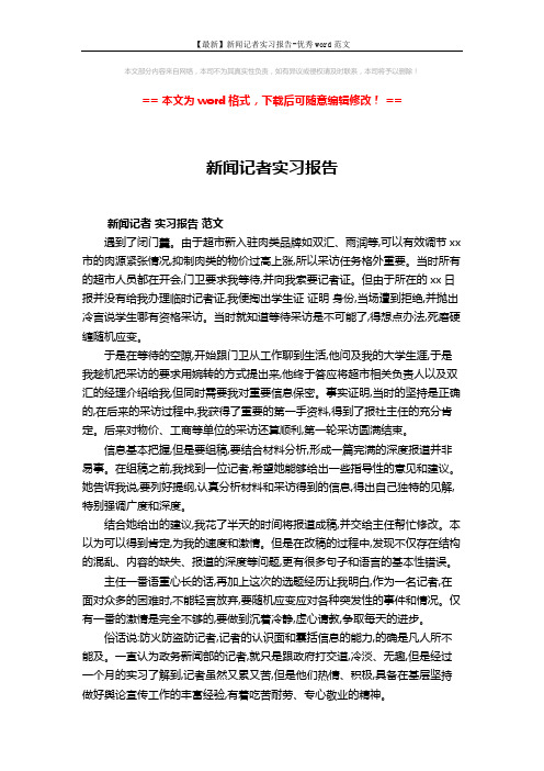 【最新】新闻记者实习报告-优秀word范文 (2页)