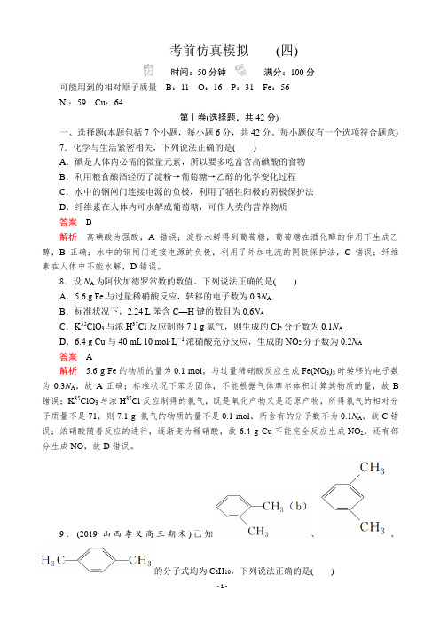 2020届全国高考复习冲刺考前仿真模拟(四) 化学(解析版)