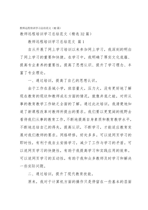 教师远程培训学习总结范文(32篇)