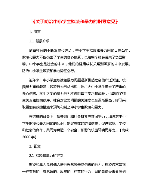 《关于防治中小学生欺凌和暴力的指导意见》