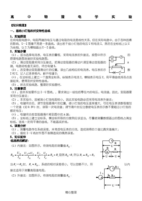 (word完整版)高中物理电学实验