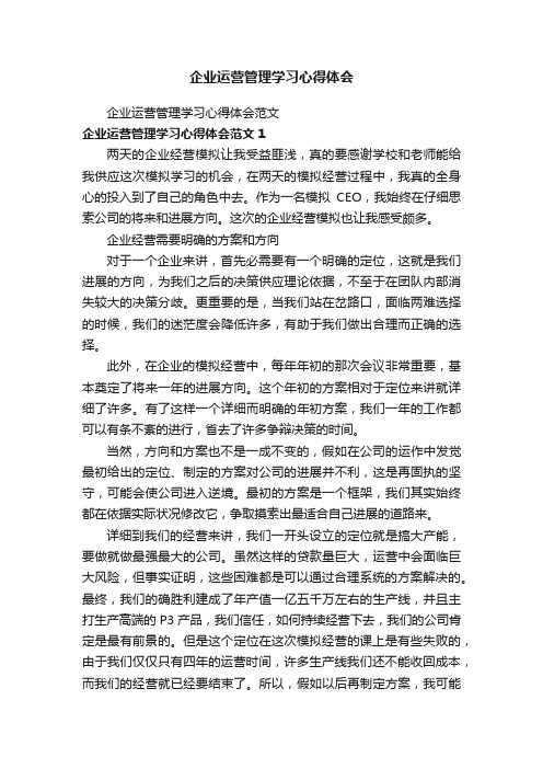 企业运营管理学习心得体会