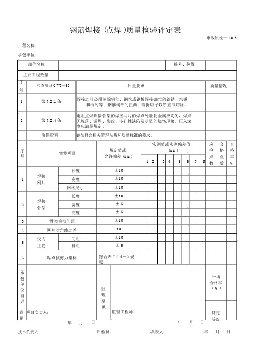 钢筋焊接(点焊)质量检验评定表