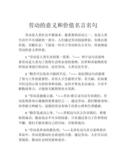 劳动的意义和价值名言名句