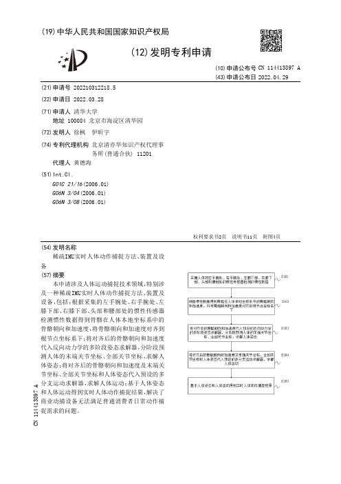 稀疏IMU实时人体动作捕捉方法、装置及设备[发明专利]