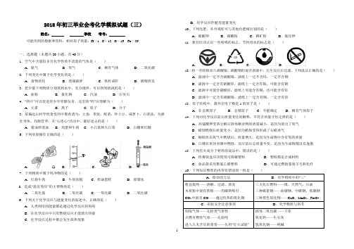 2018年初三毕业会考化学模拟试题3(含答案)